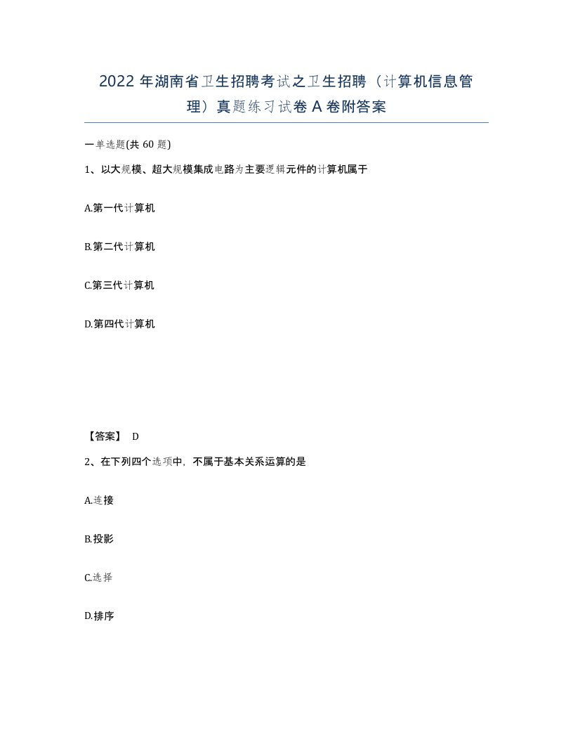 2022年湖南省卫生招聘考试之卫生招聘计算机信息管理真题练习试卷A卷附答案