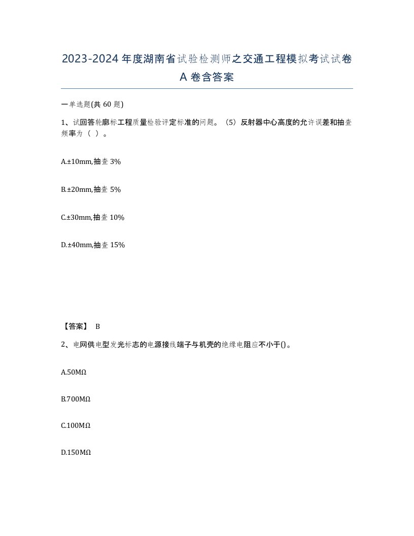 2023-2024年度湖南省试验检测师之交通工程模拟考试试卷A卷含答案