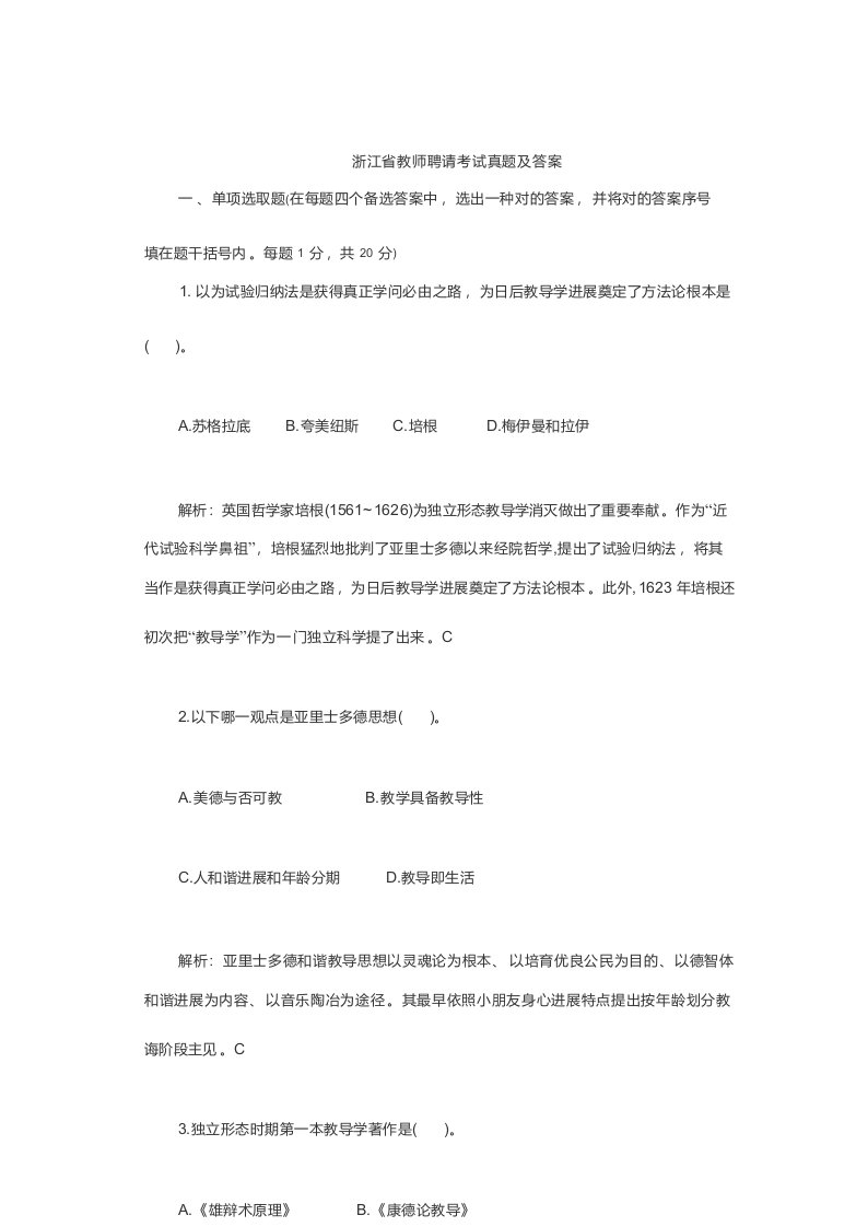 2023年浙江省教师招聘考试真题及答案