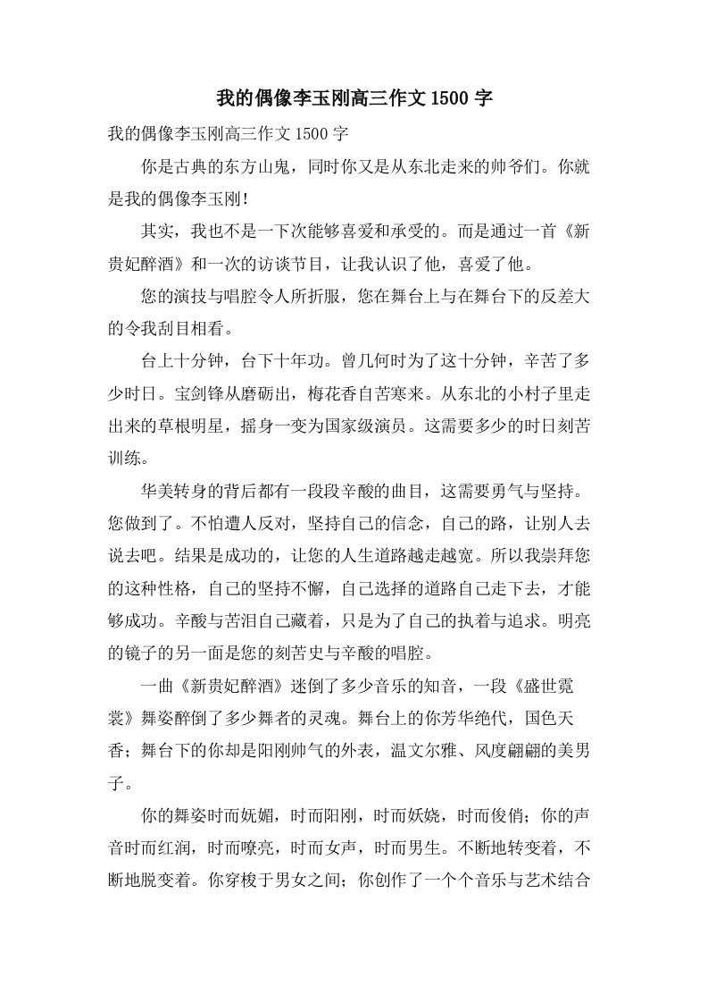 我的偶像李玉刚高三作文1500字