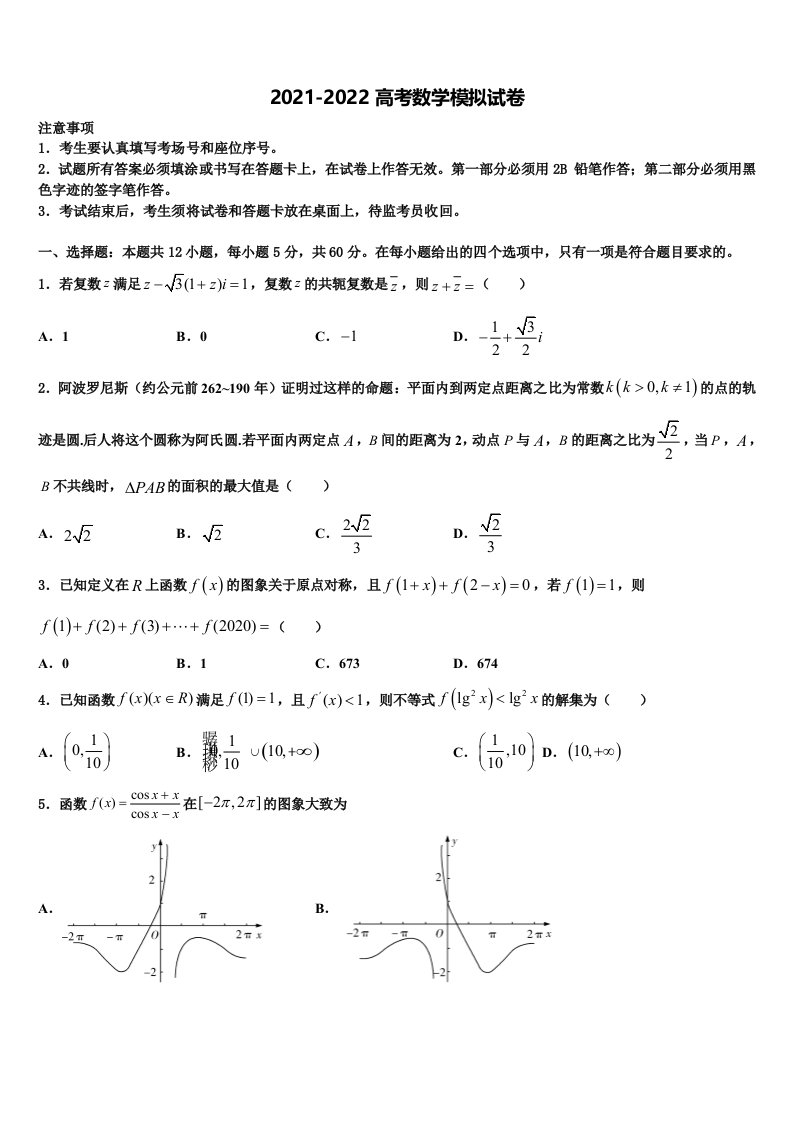 2022年广东省广州市协和中学高三最后一模数学试题含解析