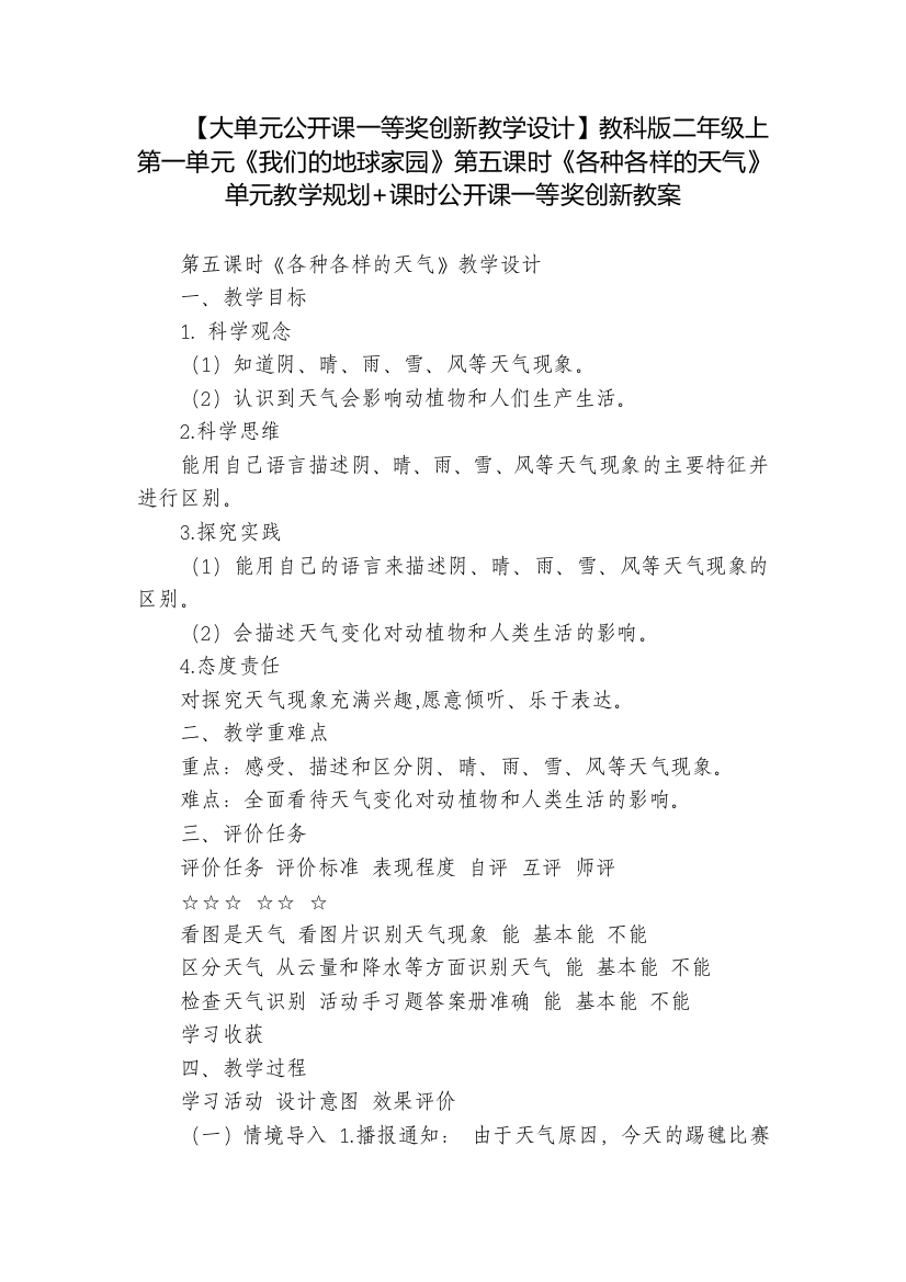 【大单元公开课一等奖创新教学设计】教科版二年级上第一单元《我们的地球家园》第五课时《各种各样的天气》