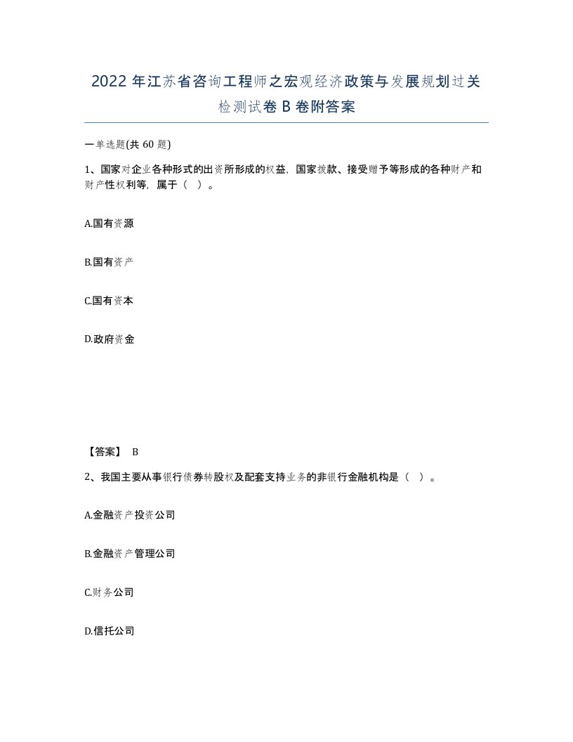 2022年江苏省咨询工程师之宏观经济政策与发展规划过关检测试卷B卷附答案