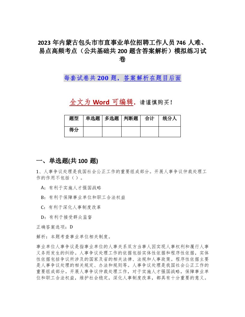 2023年内蒙古包头市市直事业单位招聘工作人员746人难易点高频考点公共基础共200题含答案解析模拟练习试卷