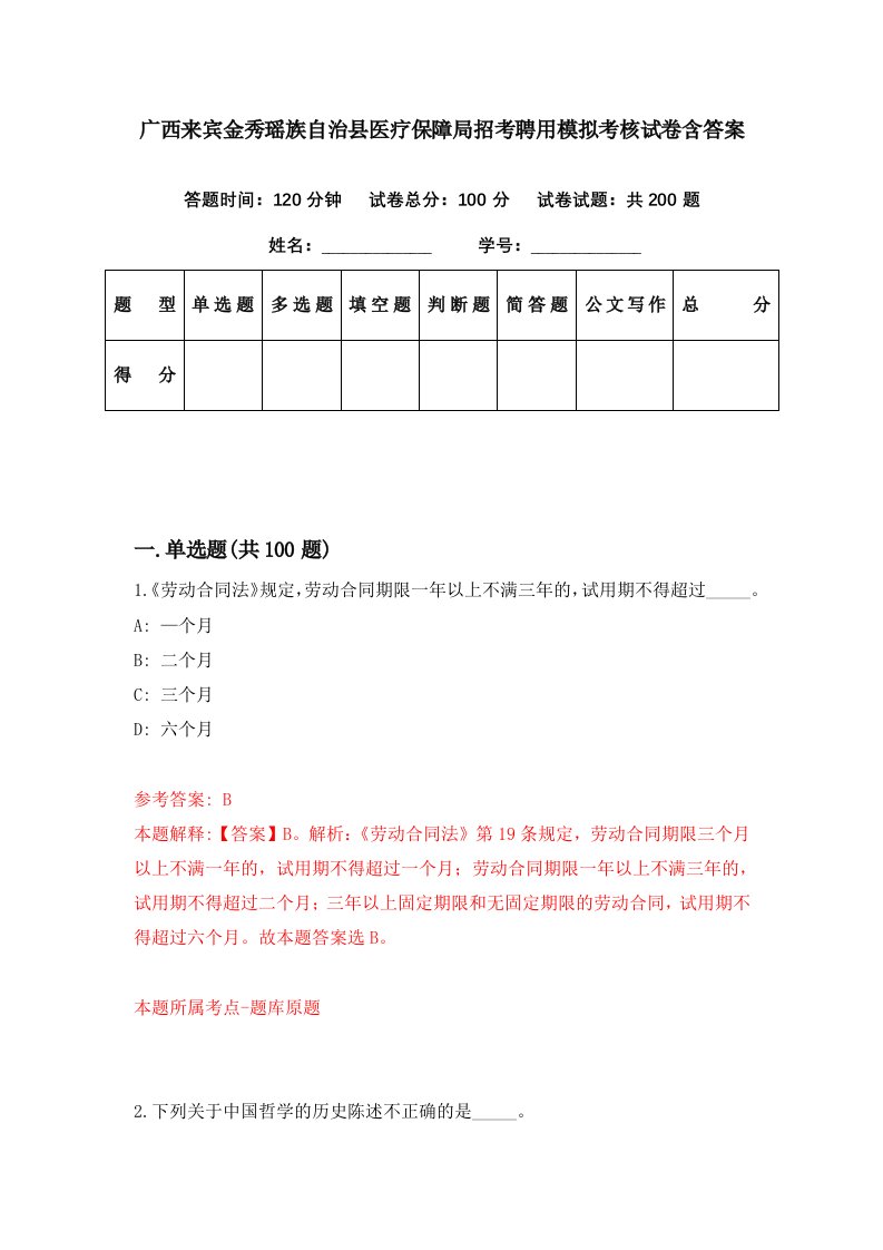 广西来宾金秀瑶族自治县医疗保障局招考聘用模拟考核试卷含答案3