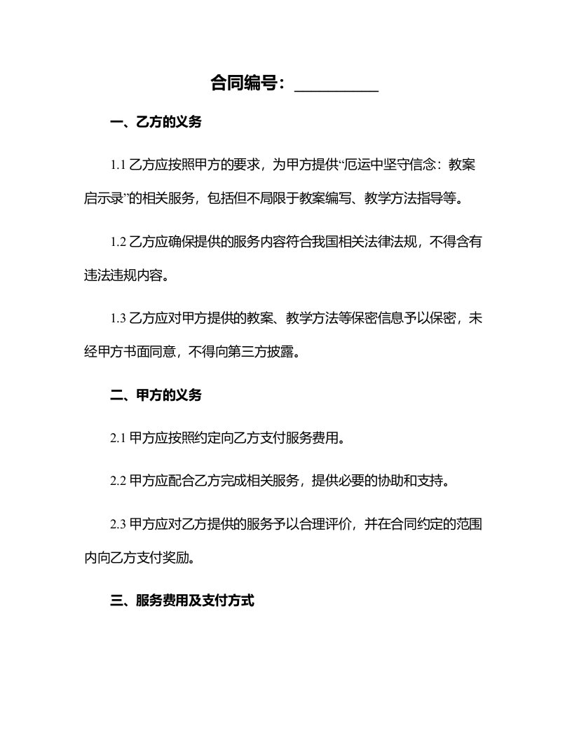 厄运中坚守信念：教案启示录