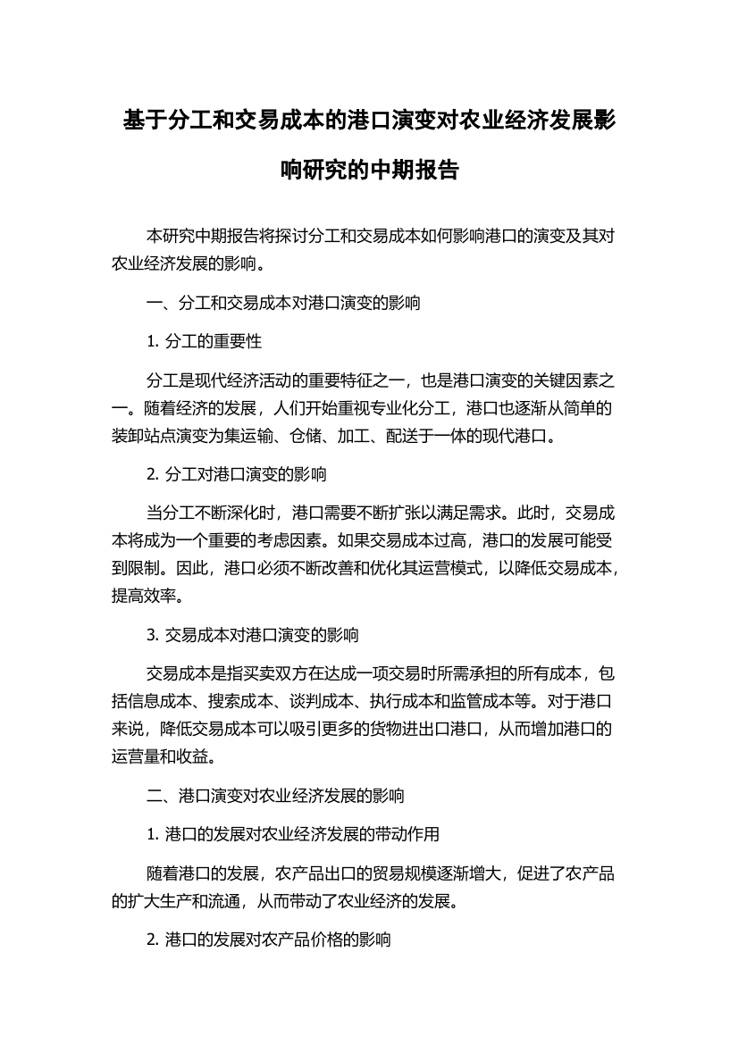 基于分工和交易成本的港口演变对农业经济发展影响研究的中期报告