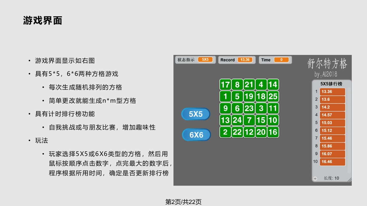 用Scratch编写舒尔特方格游戏