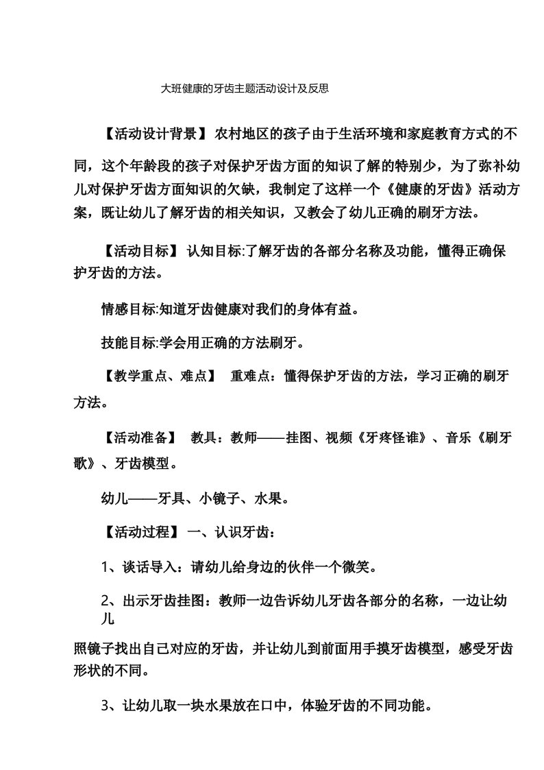 大班健康的牙齿主题活动设计及反思