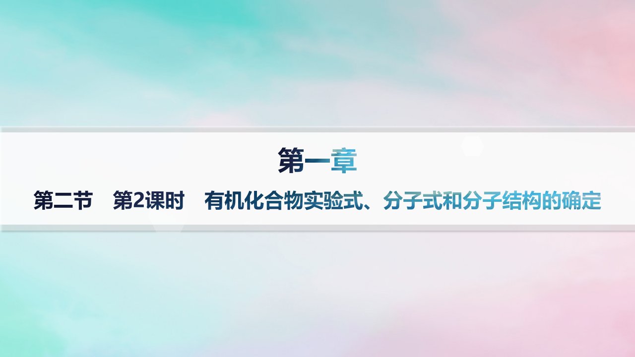 新教材2023_2024学年高中化学第1章有机化合物的结构特点与研究方法第2节研究有机化合物的一般方法第2课时有机化合物实验式分子式和分子结构的确定课件新人教版选择性必修3