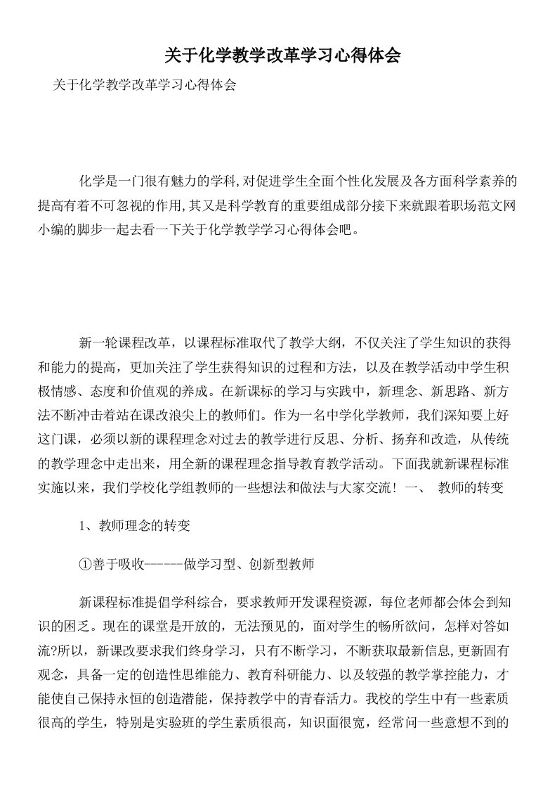 关于化学教学改革学习心得体会