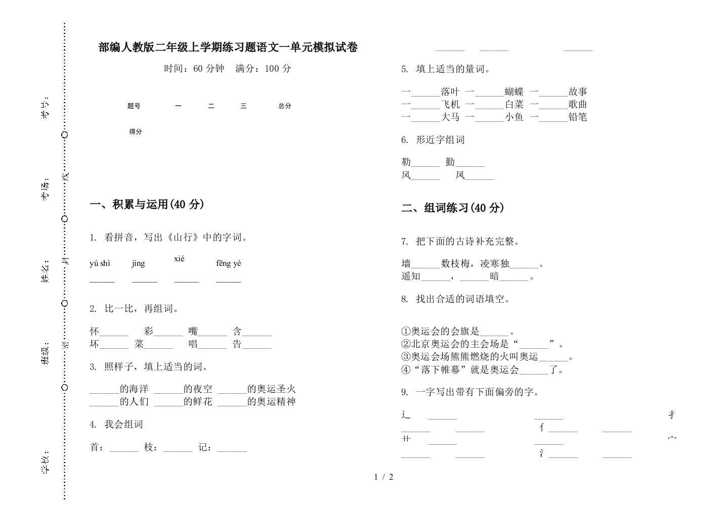 部编人教版二年级上学期练习题语文一单元模拟试卷