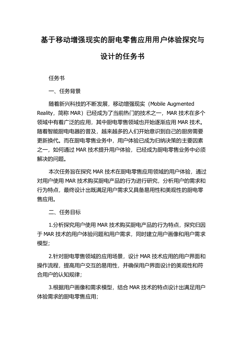 基于移动增强现实的厨电零售应用用户体验探究与设计的任务书