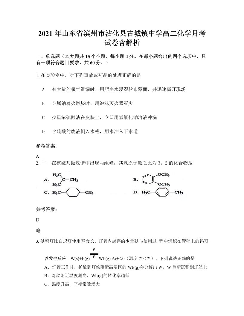 2021年山东省滨州市沾化县古城镇中学高二化学月考试卷含解析