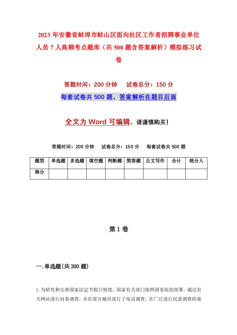 2023年安徽省蚌埠市蚌山区面向社区工作者招聘事业单位人员7人高频考点题库共500题含答案解析模拟练习试卷