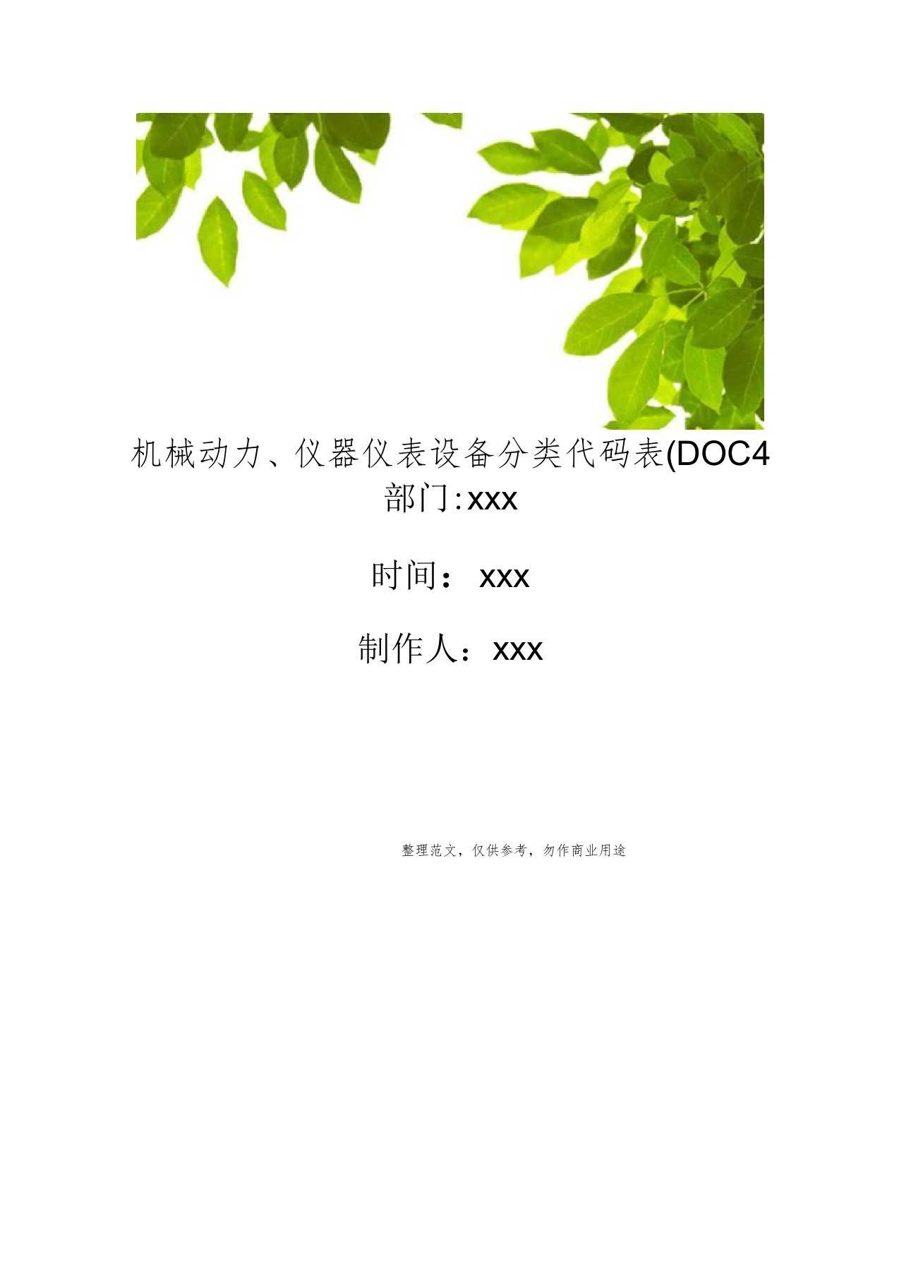 机械动力、仪器仪表设备分类代码表