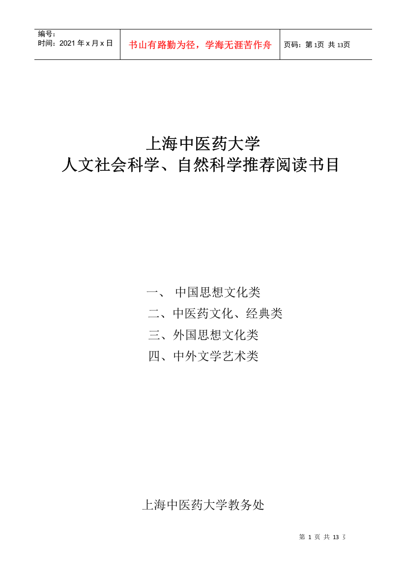 自然科学推荐阅读书目doc-上海中医药大学