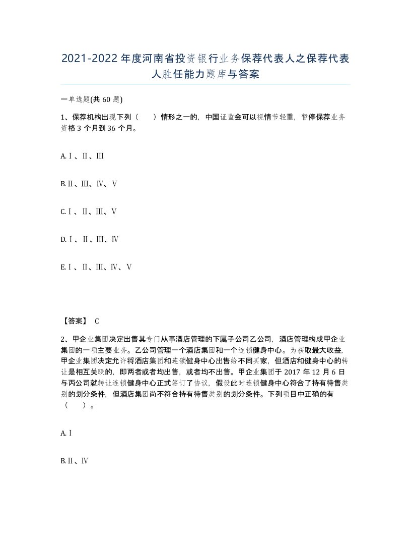 2021-2022年度河南省投资银行业务保荐代表人之保荐代表人胜任能力题库与答案