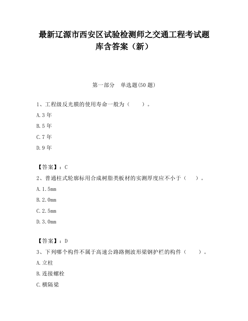 最新辽源市西安区试验检测师之交通工程考试题库含答案（新）