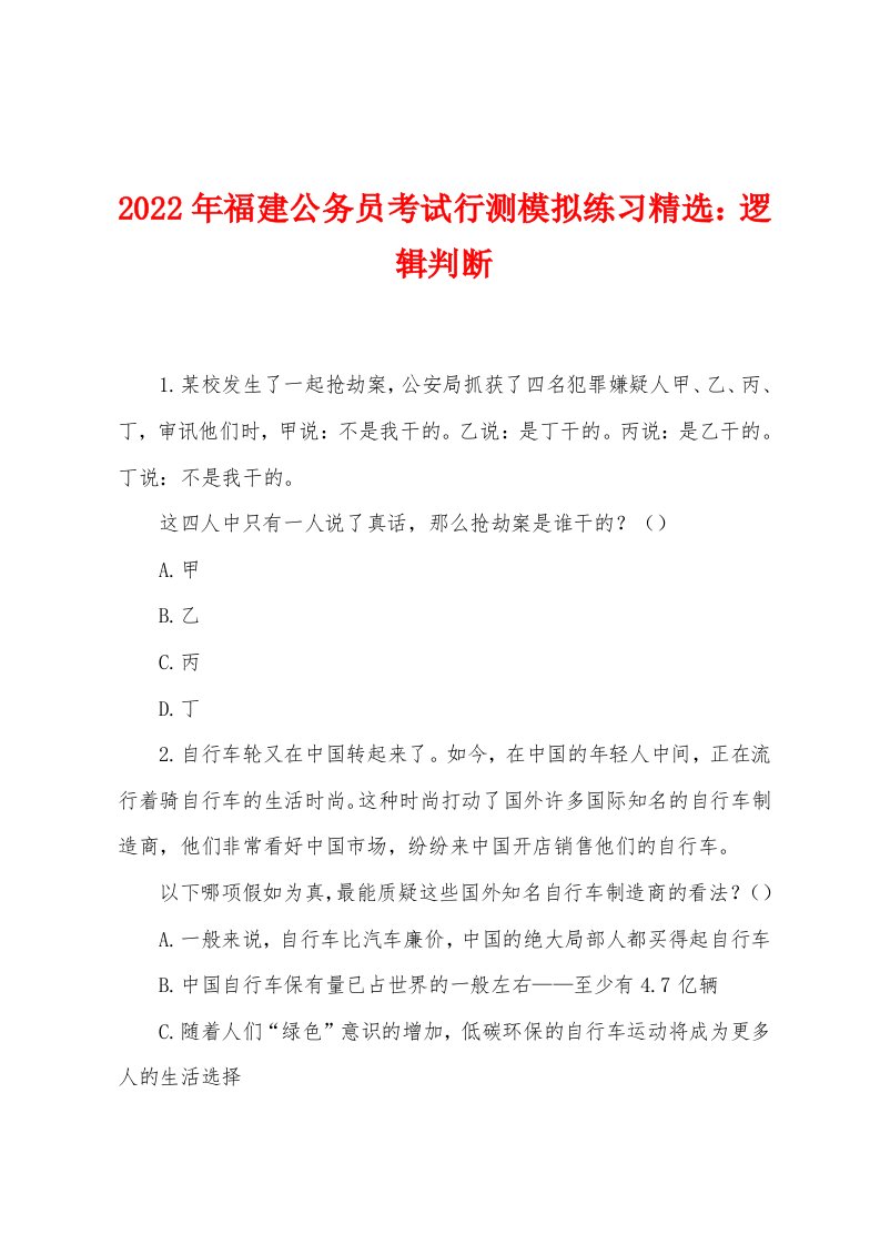 2022年福建公务员考试行测模拟练习精选：逻辑判断