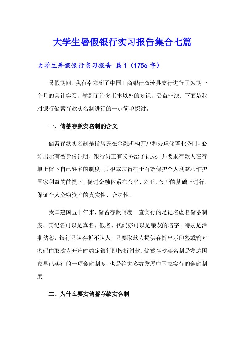 大学生暑假银行实习报告集合七篇