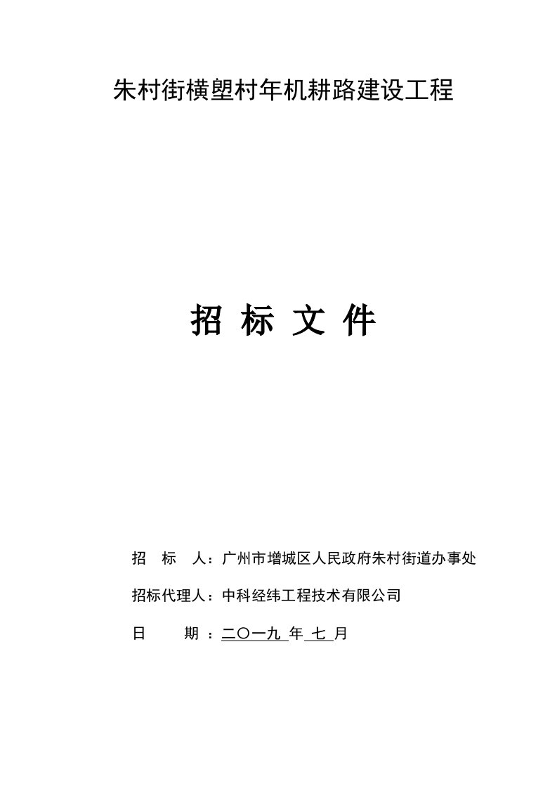 朱村街横塱村2019年机耕路建设工程