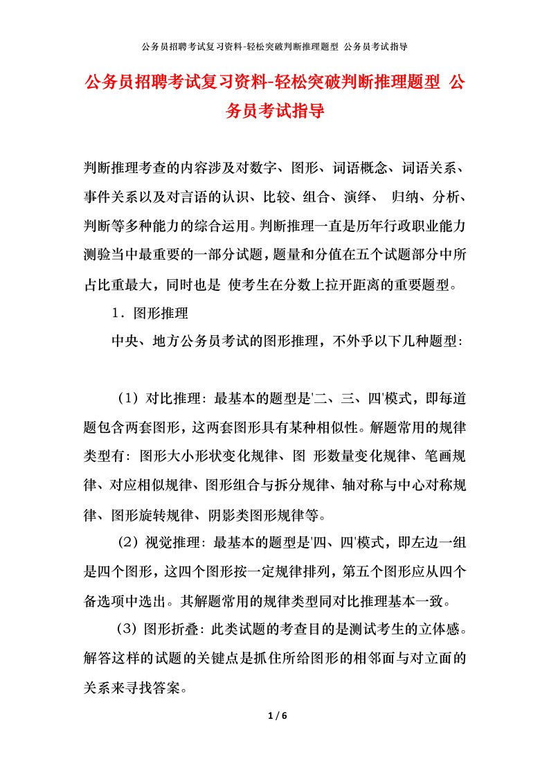 公务员招聘考试复习资料-轻松突破判断推理题型公务员考试指导