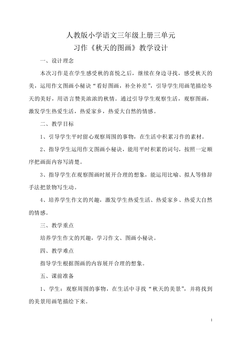 习作《秋天的图画》教学设计