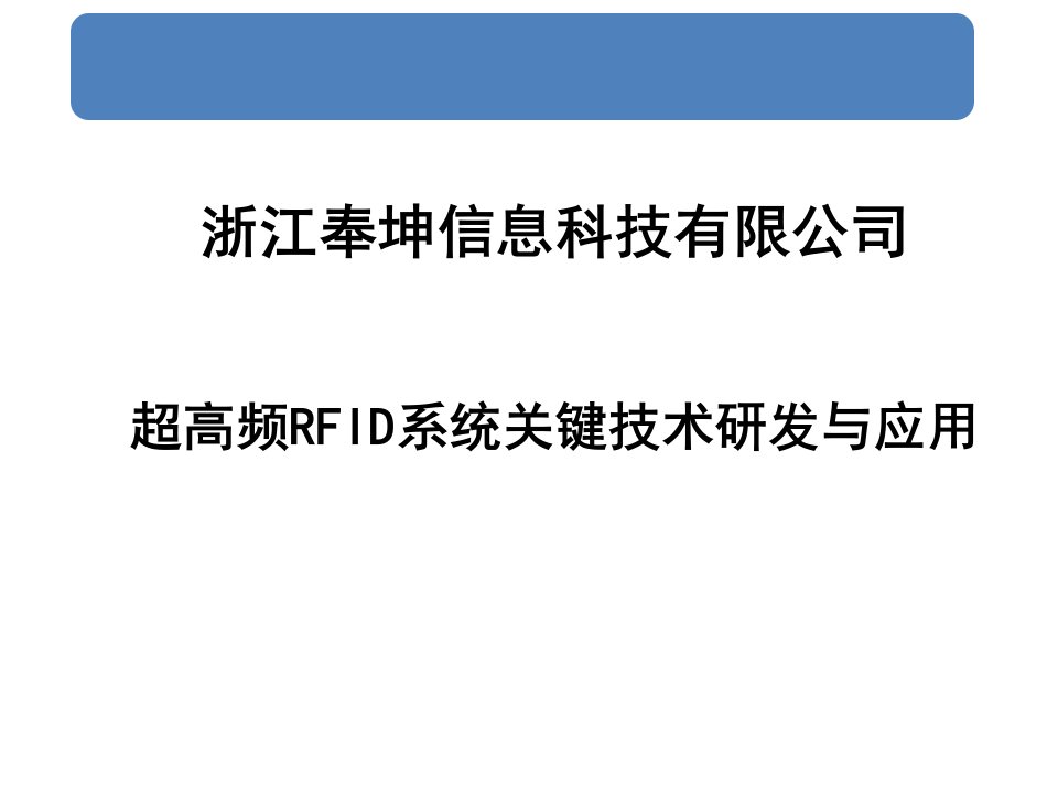 浙江奉坤信息科技有限公司超高频RFID系统关键技术研发与应用