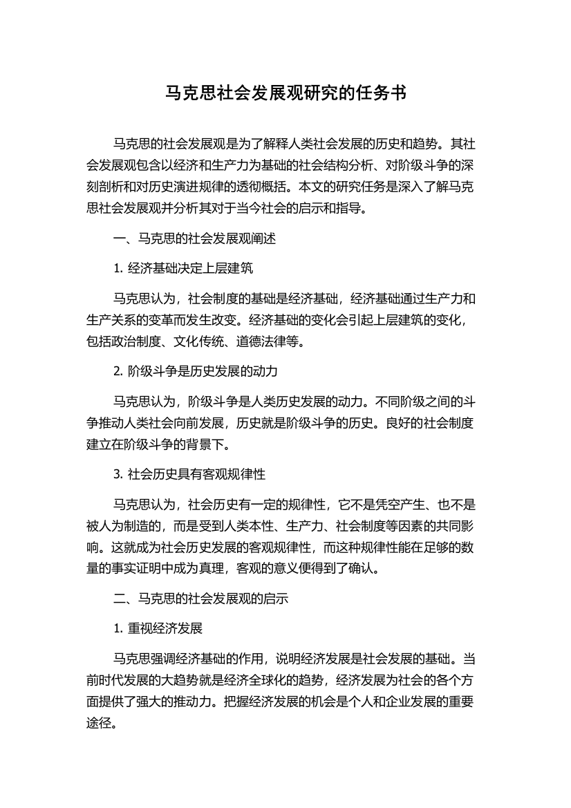 马克思社会发展观研究的任务书