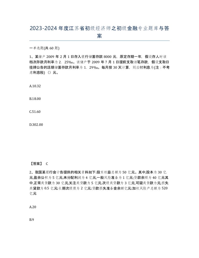 2023-2024年度江苏省初级经济师之初级金融专业题库与答案