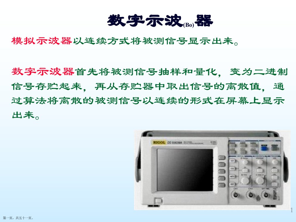 数字示波器的原理及使用