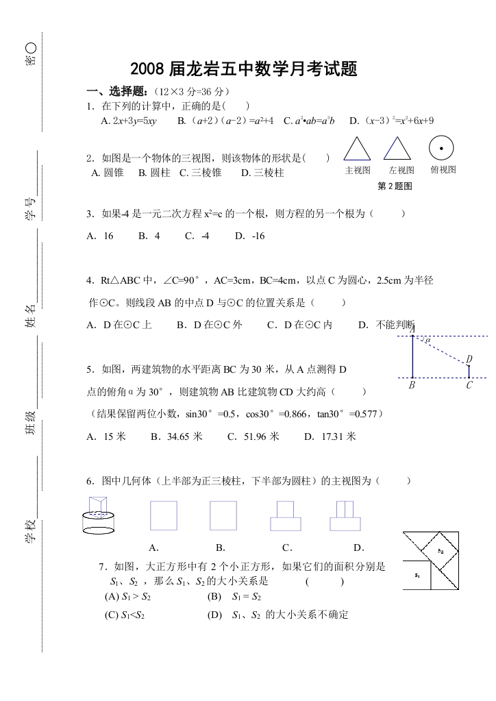 【小学中学教育精选】2008届龙岩五中数学月考试题