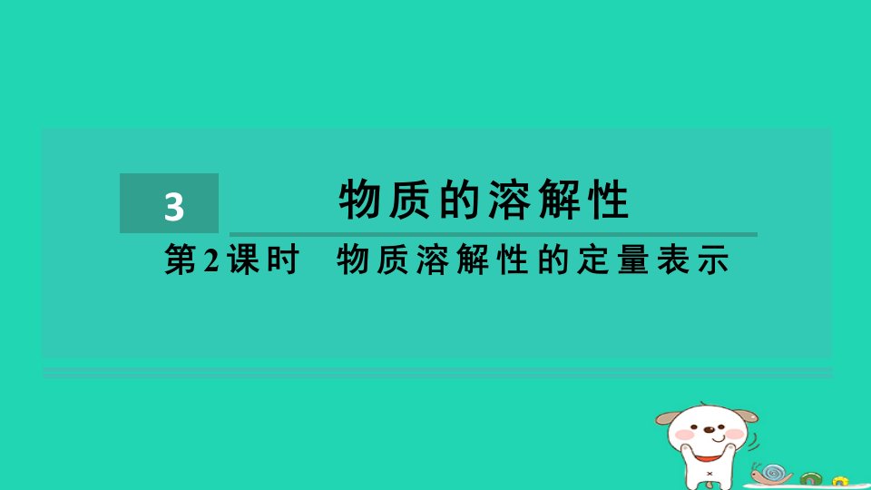 2024九年级化学下册第6章溶解现象第3节物质的溶解性第2课时物质溶解性的定量表示习题课件沪教版