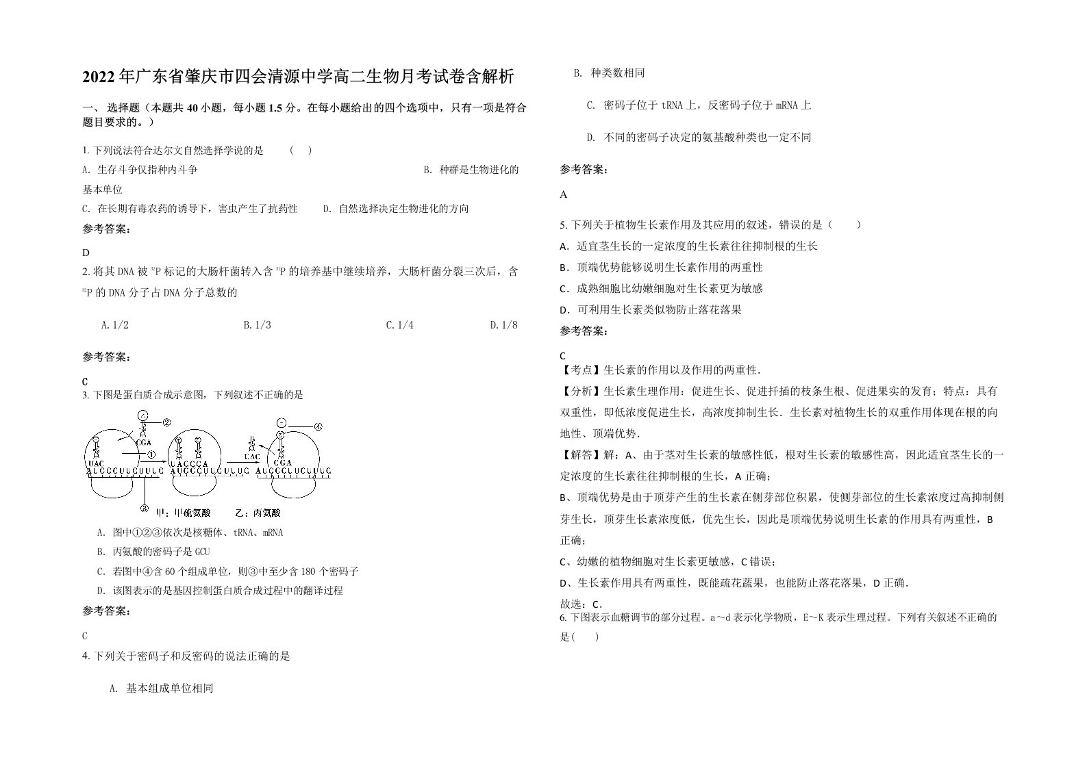 2022年广东省肇庆市四会清源中学高二生物月考试卷含解析