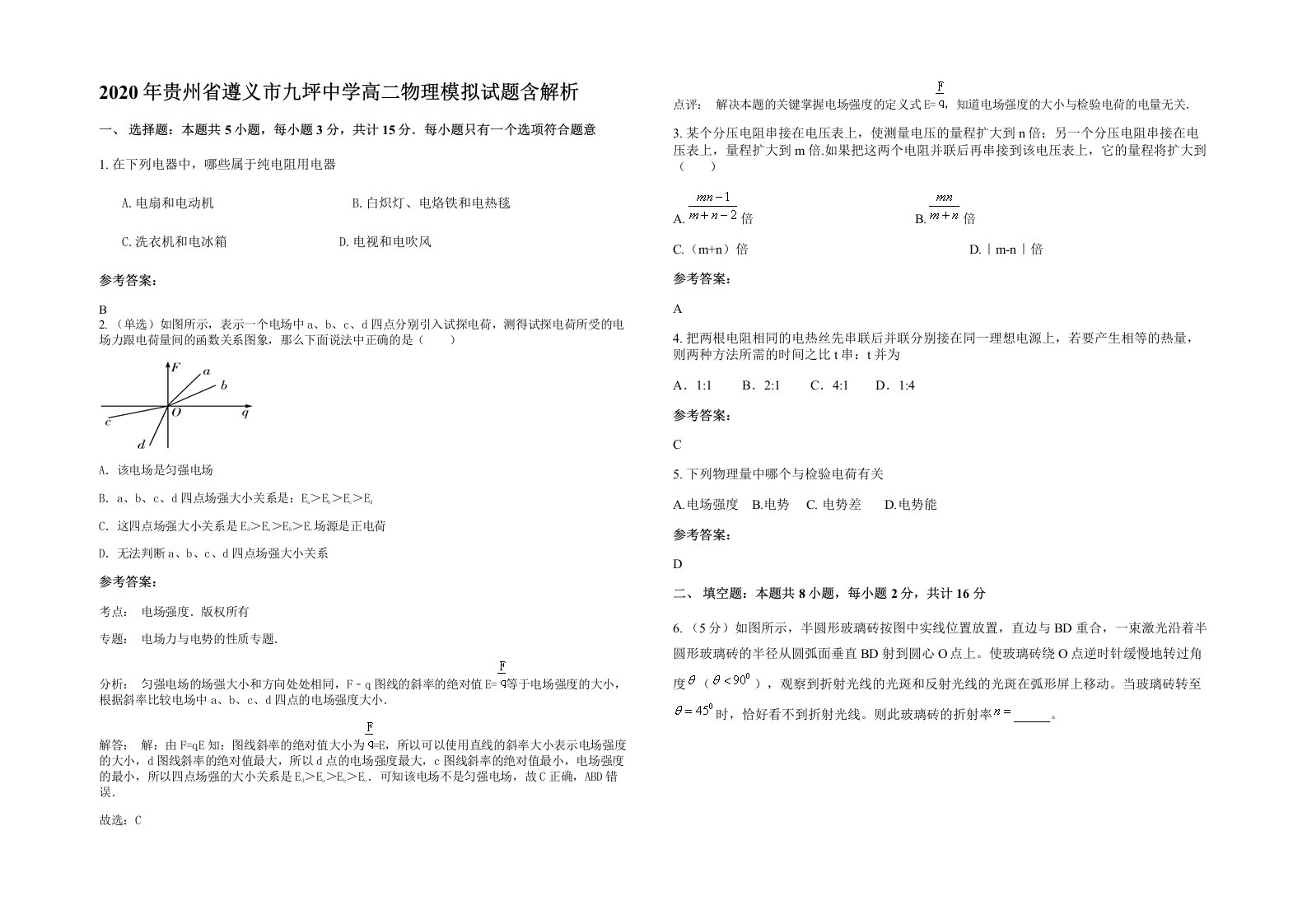 2020年贵州省遵义市九坪中学高二物理模拟试题含解析