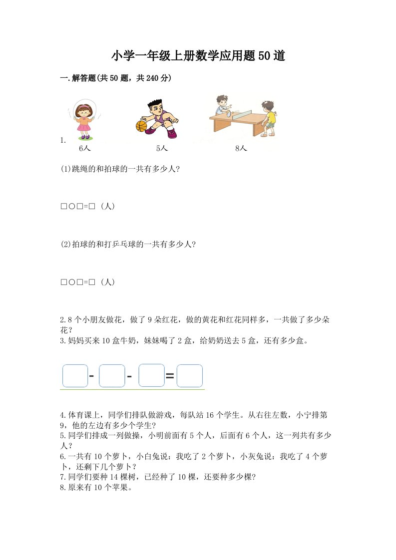 小学一年级上册数学应用题50道（考点精练）