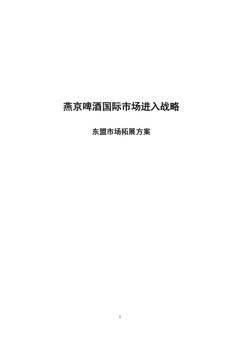 燕京啤酒国际市场进入战略