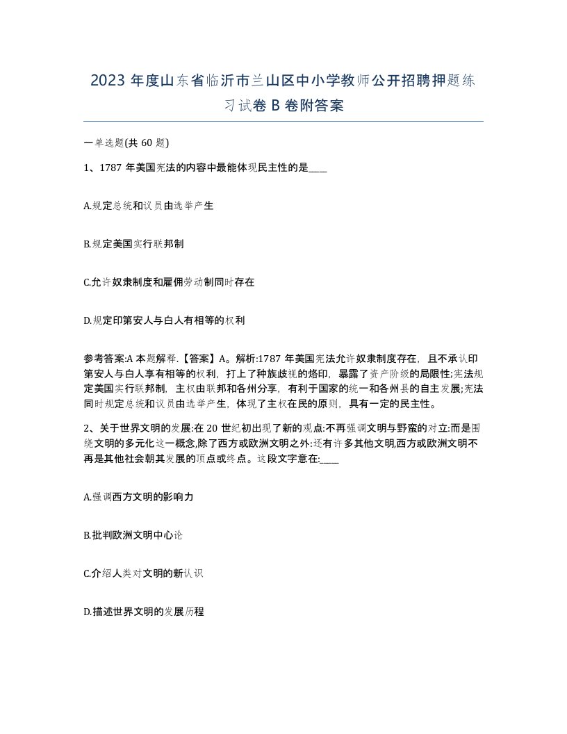 2023年度山东省临沂市兰山区中小学教师公开招聘押题练习试卷B卷附答案