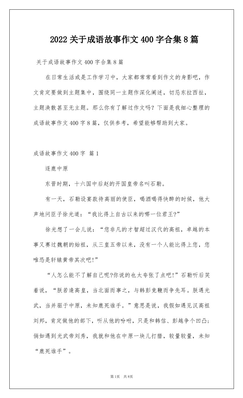 2022关于成语故事作文400字合集8篇