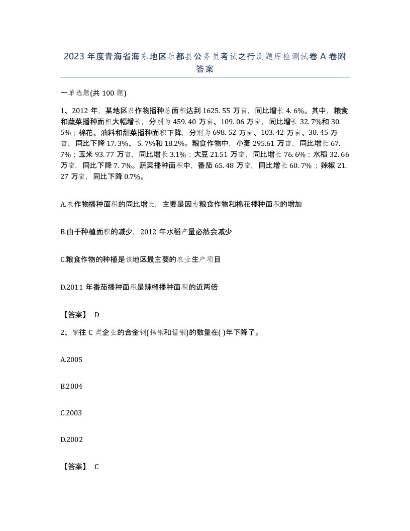 2023年度青海省海东地区乐都县公务员考试之行测题库检测试卷A卷附答案