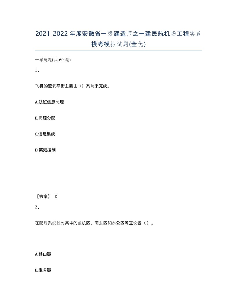 2021-2022年度安徽省一级建造师之一建民航机场工程实务模考模拟试题全优