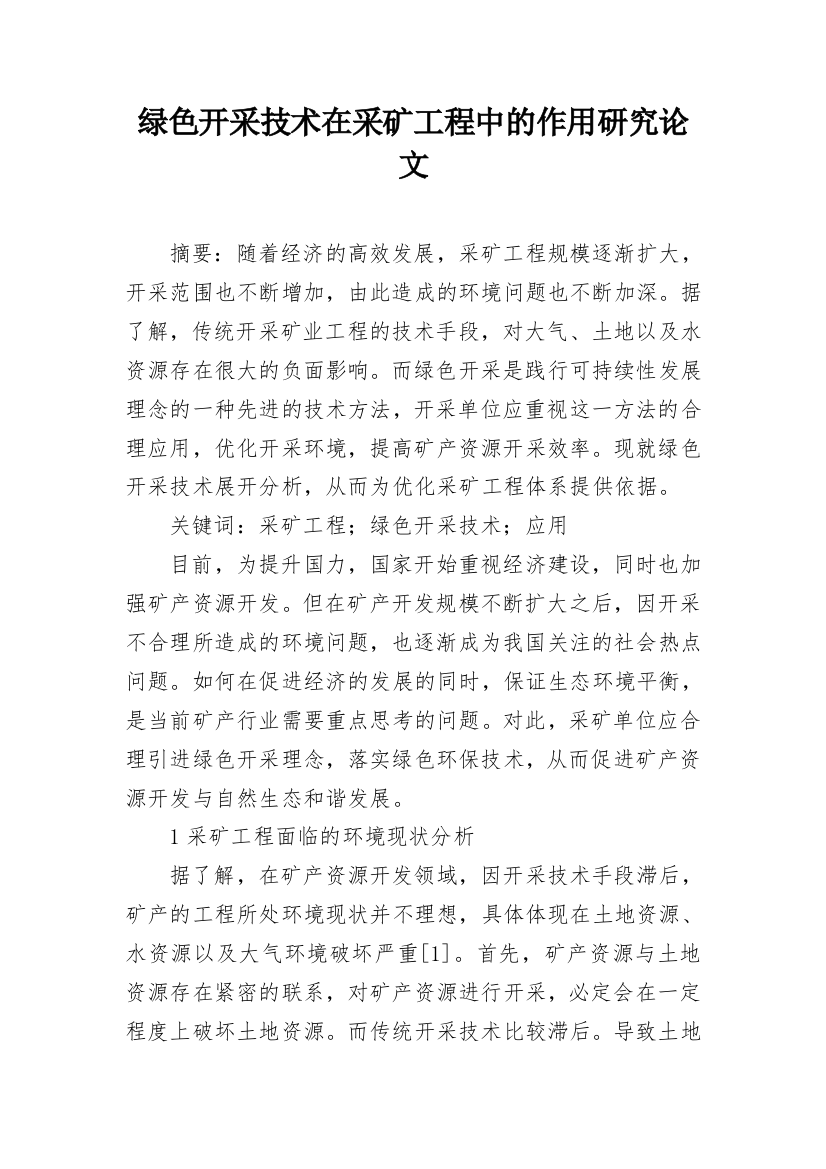 绿色开采技术在采矿工程中的作用研究论文