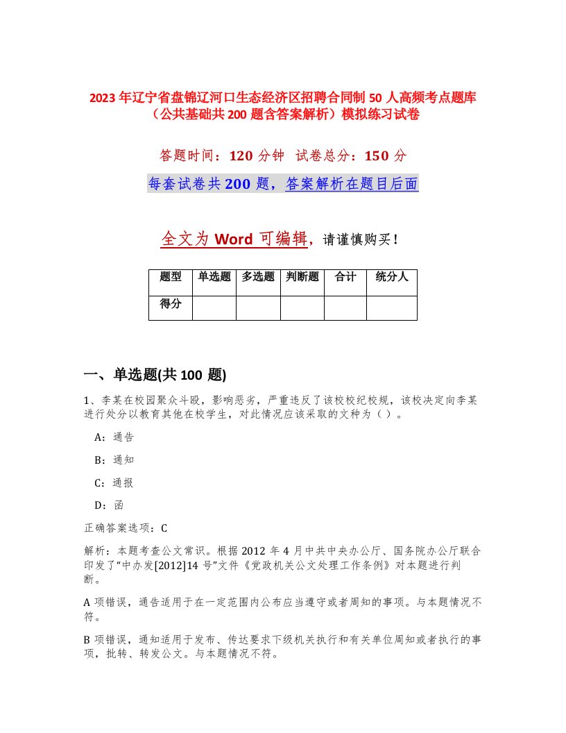 2023年辽宁省盘锦辽河口生态经济区招聘合同制50人高频考点题库公共基础共200题含答案解析模拟练习试卷