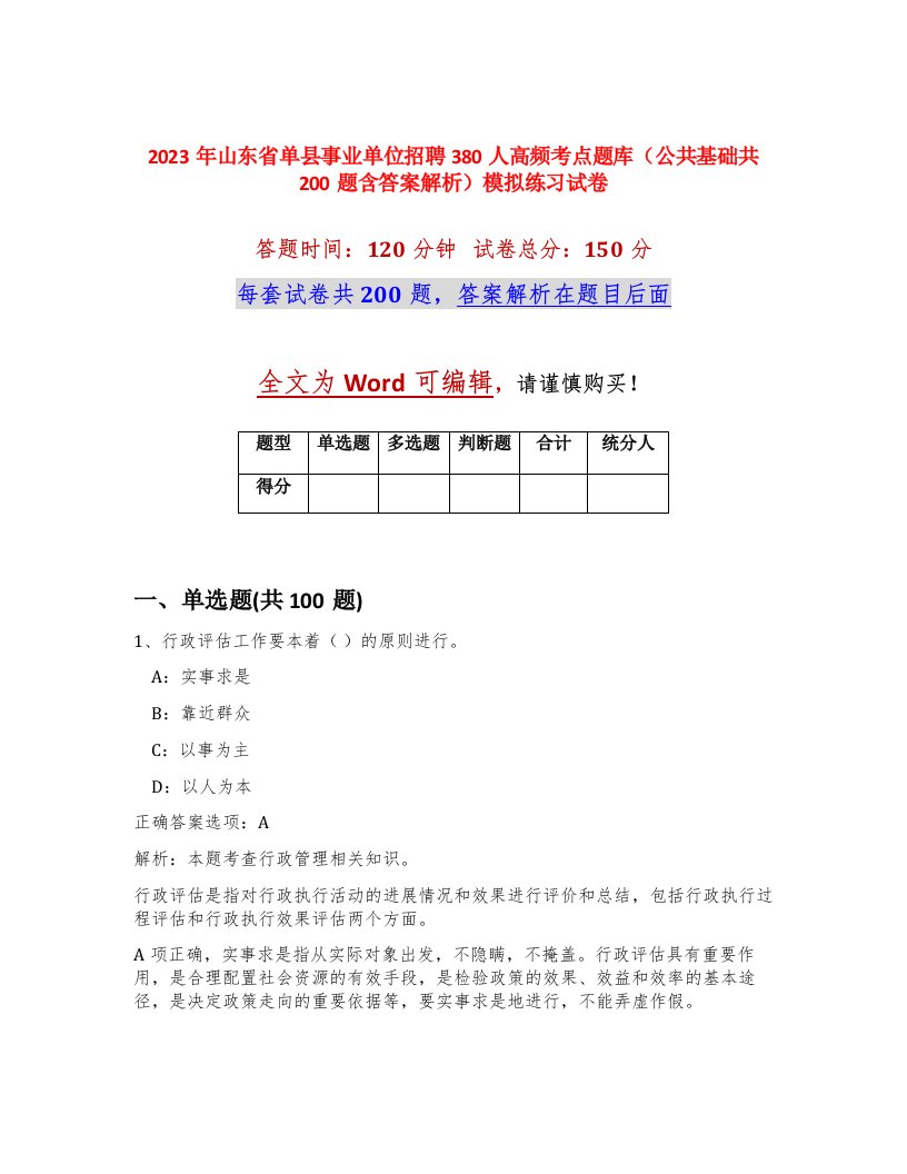 2023年山东省单县事业单位招聘380人高频考点题库公共基础共200题含答案解析模拟练习试卷