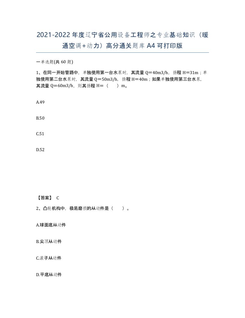 2021-2022年度辽宁省公用设备工程师之专业基础知识暖通空调动力高分通关题库A4可打印版