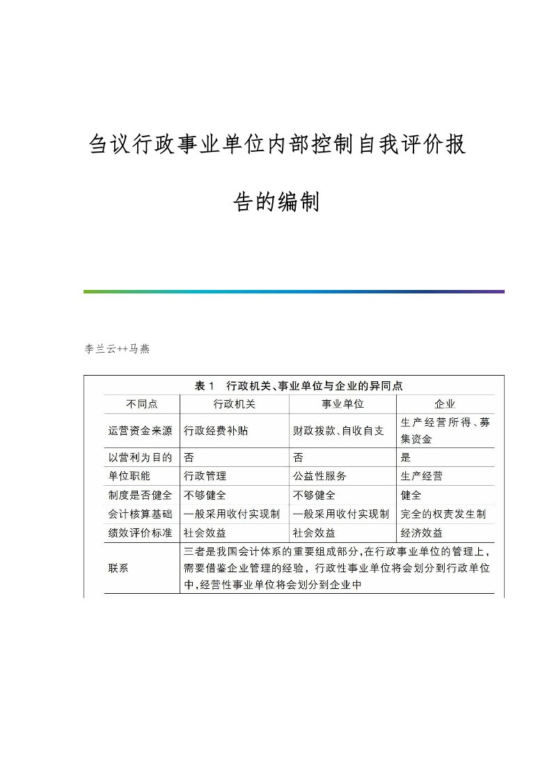 刍议行政事业单位内部控制自我评价报告的编制