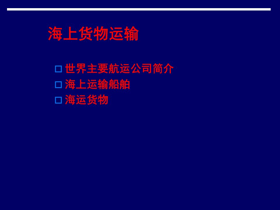 国际货代海上货物运输