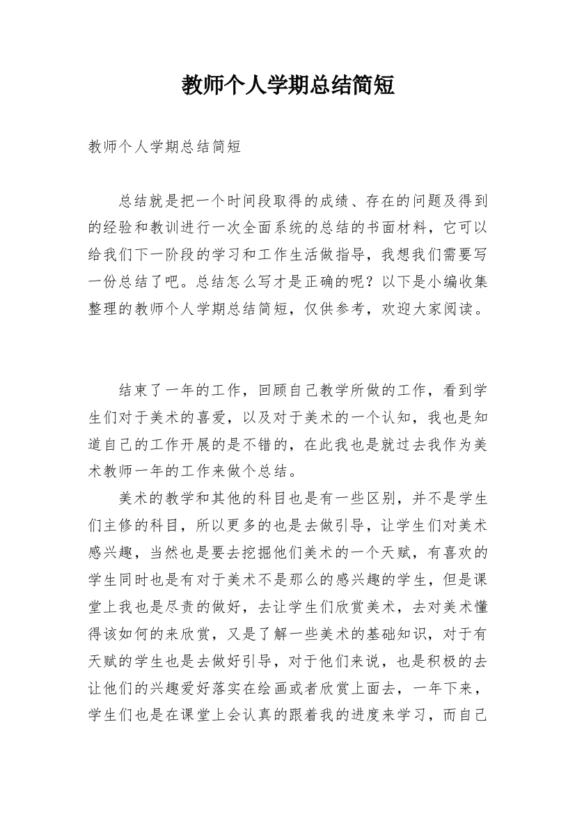 教师个人学期总结简短