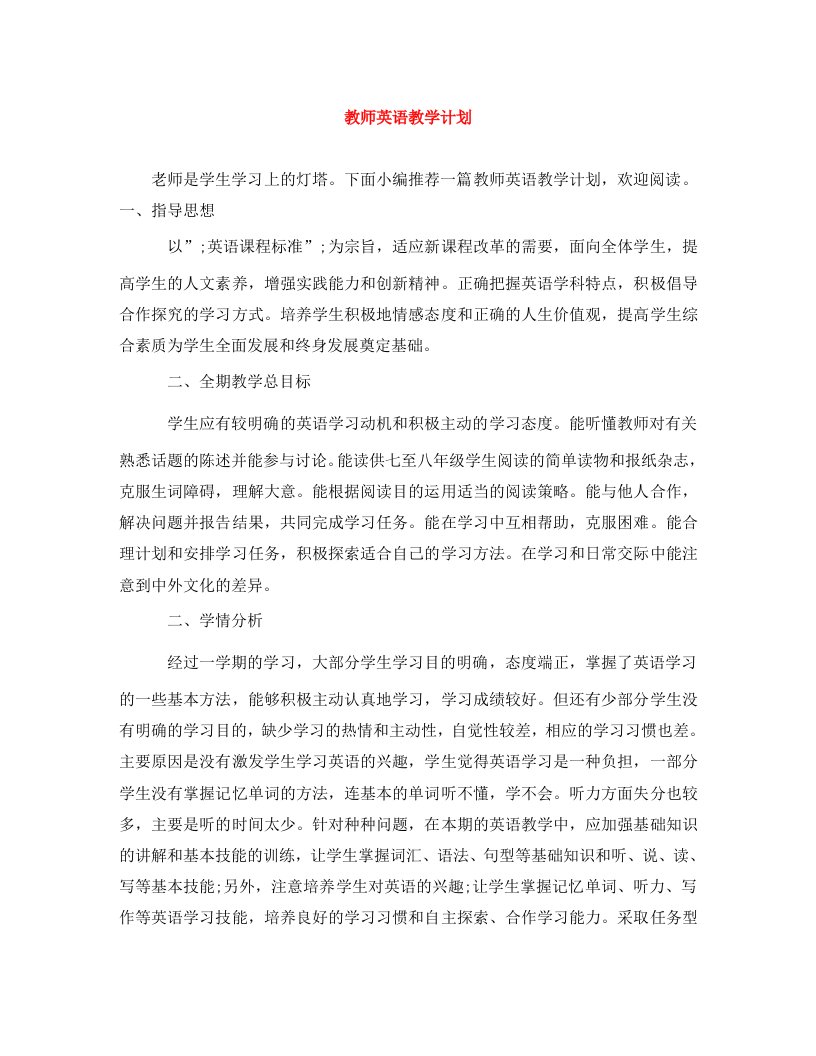 精编教师英语教学计划